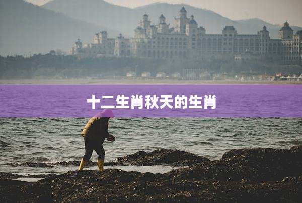 十二生肖秋天的生肖