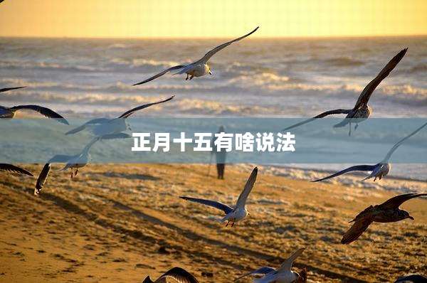 正月十五有啥说法