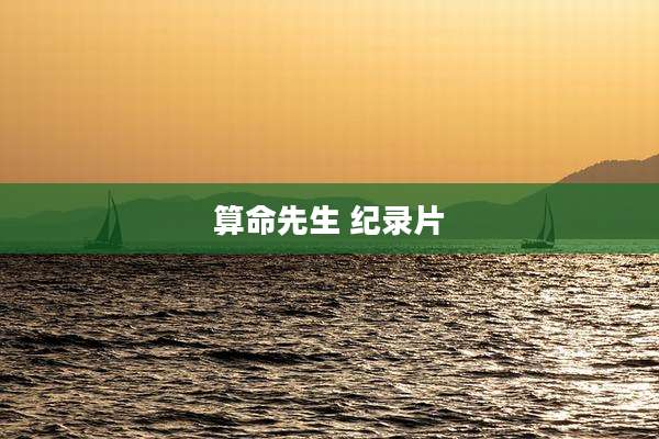 算命先生 纪录片