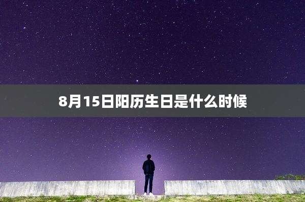 8月15日阳历生日是什么时候