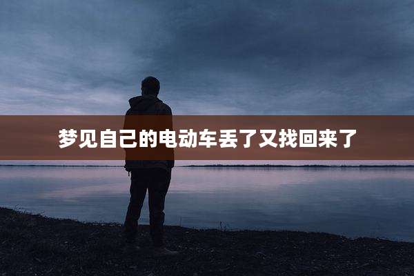 梦见自己的电动车丢了又找回来了