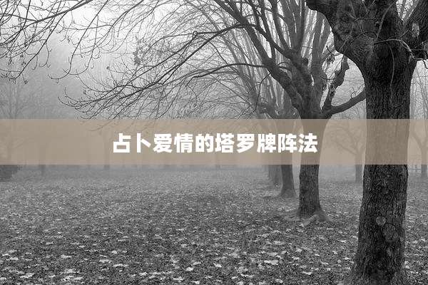 占卜爱情的塔罗牌阵法