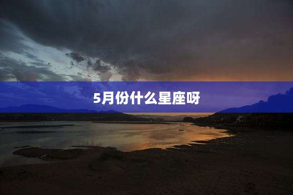 5月份什么星座呀