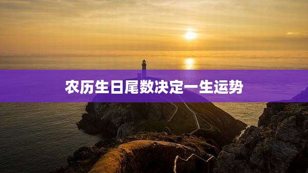 农历生日尾数决定一生运势