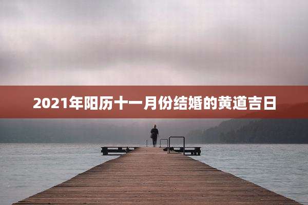 2021年阳历十一月份结婚的黄道吉日