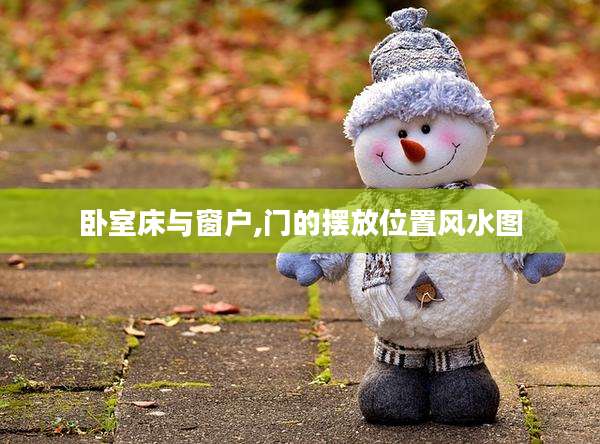卧室床与窗户,门的摆放位置风水图