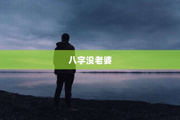 八字没老婆