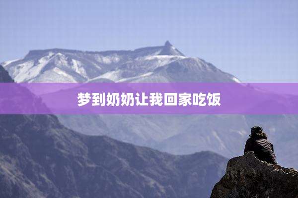 梦到奶奶让我回家吃饭