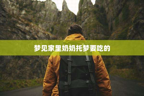 梦见家里奶奶托梦要吃的