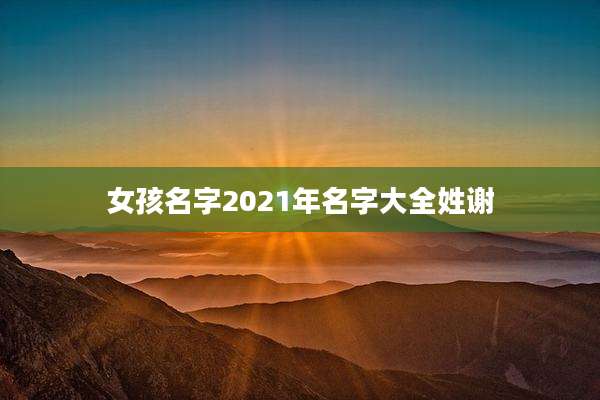 女孩名字2021年名字大全姓谢