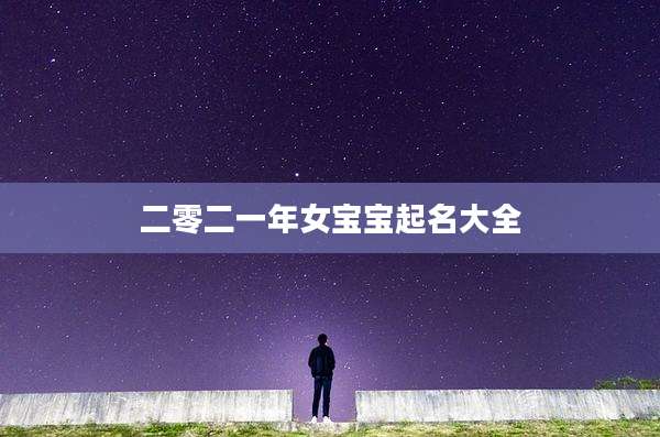 二零二一年女宝宝起名大全