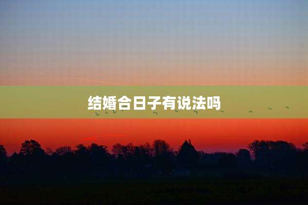 结婚合日子有说法吗
