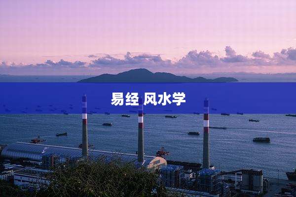 易经 风水学