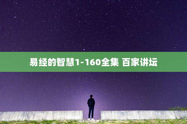 易经的智慧1-160全集 百家讲坛
