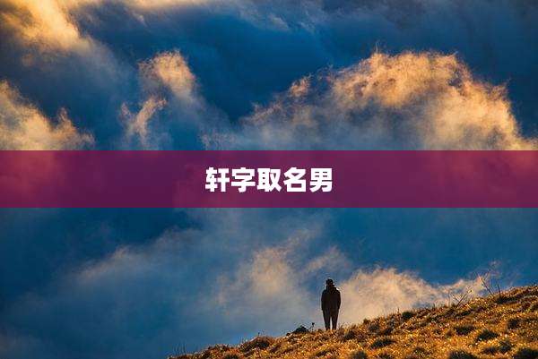 轩字取名男