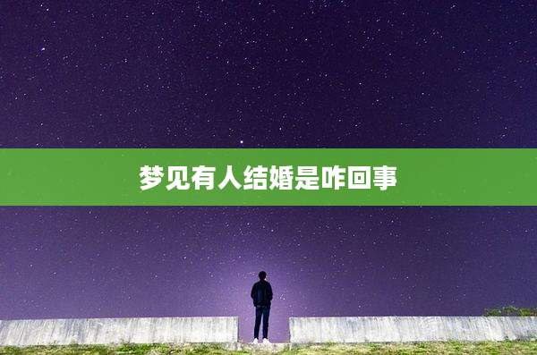 梦见有人结婚是咋回事