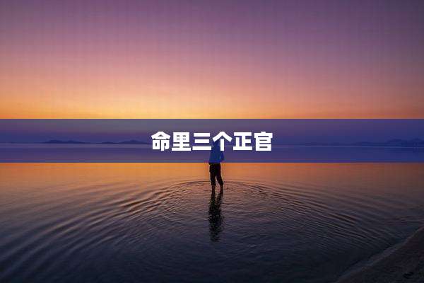 命里三个正官