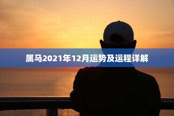 属马2021年12月运势及运程详解