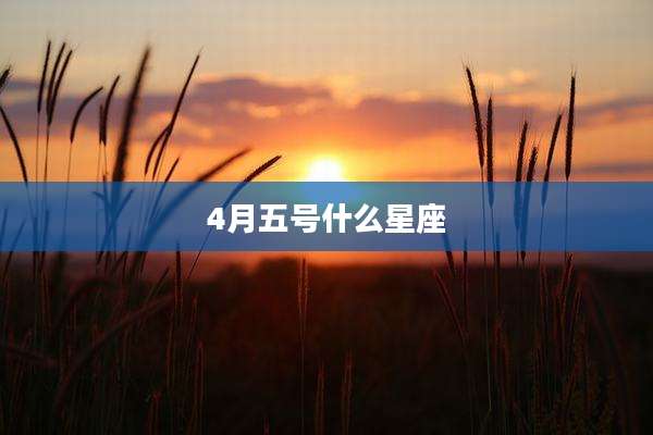 4月五号什么星座