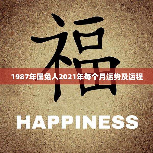 1987年属兔人2021年每个月运势及运程
