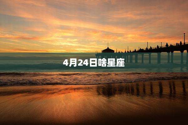 4月24日啥星座