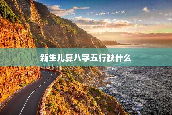新生儿算八字五行缺什么