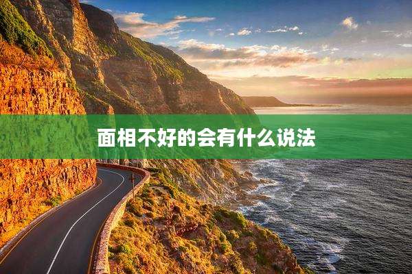 面相不好的会有什么说法