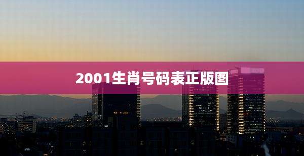 2001生肖号码表正版图