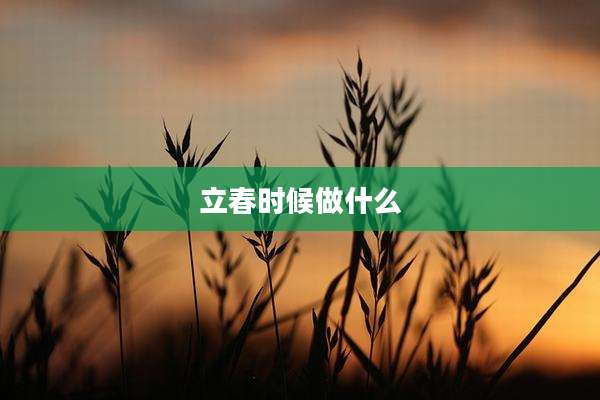 立春时候做什么
