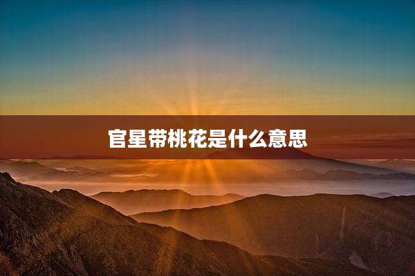 官星带桃花是什么意思