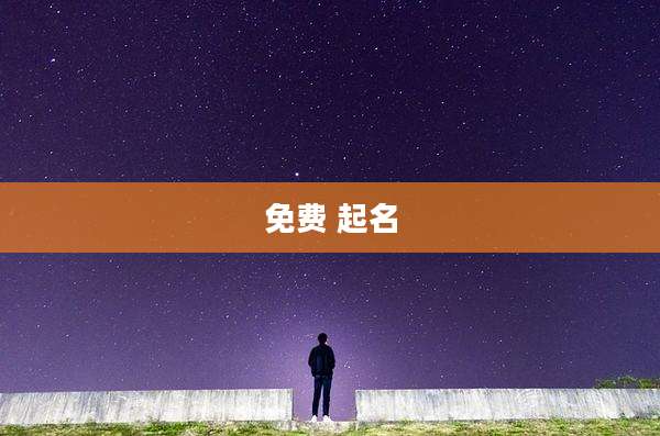 免费 起名