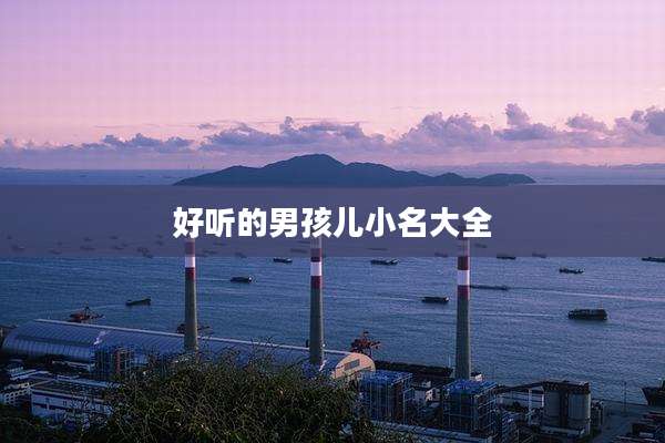 好听的男孩儿小名大全