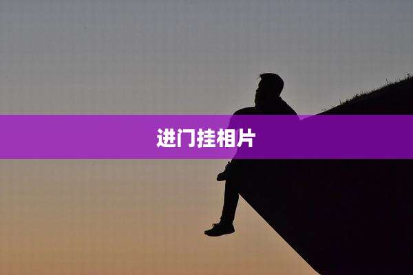 进门挂相片