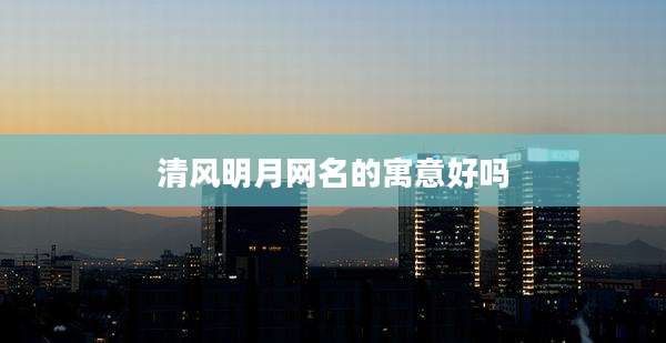 清风明月网名的寓意好吗