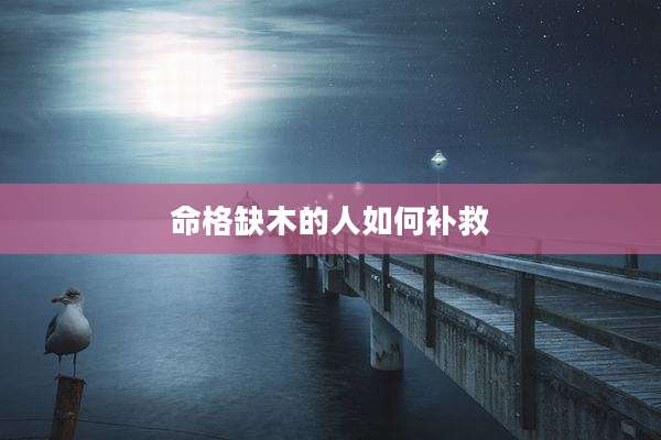 命格缺木的人如何补救