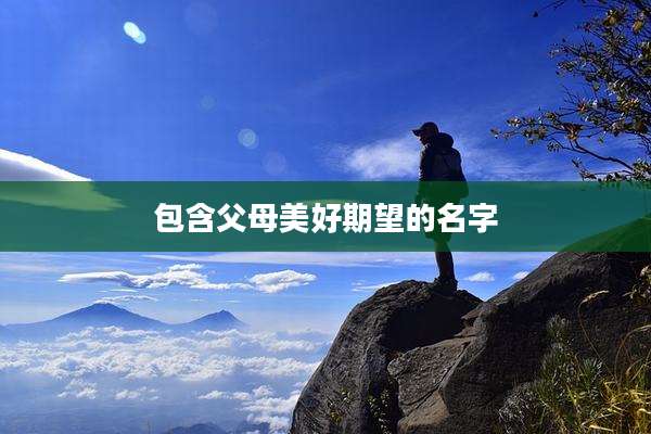 包含父母美好期望的名字
