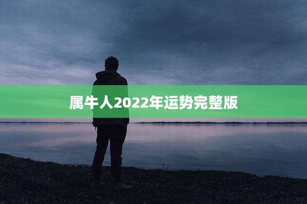 属牛人2022年运势完整版