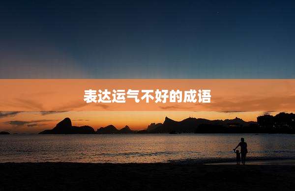 表达运气不好的成语