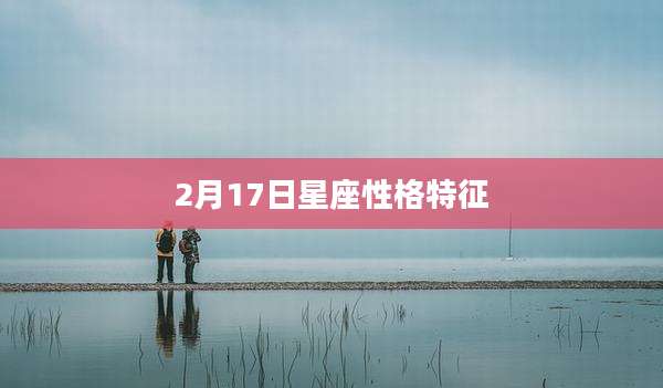 2月17日星座性格特征
