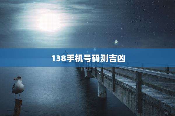 138手机号码测吉凶