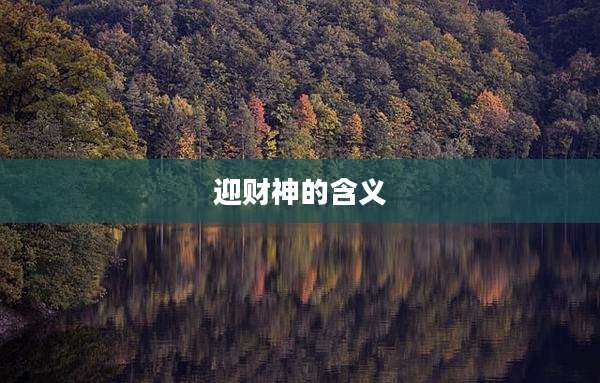 迎财神的含义