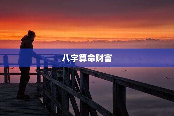 八字算命财富
