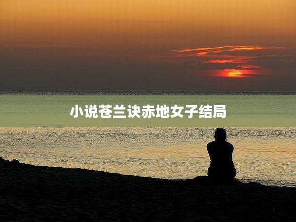 小说苍兰诀赤地女子结局