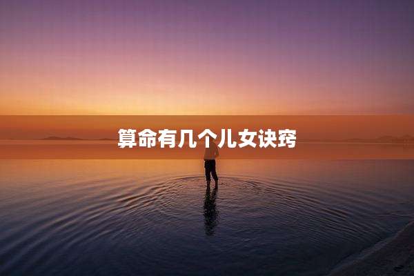算命有几个儿女诀窍
