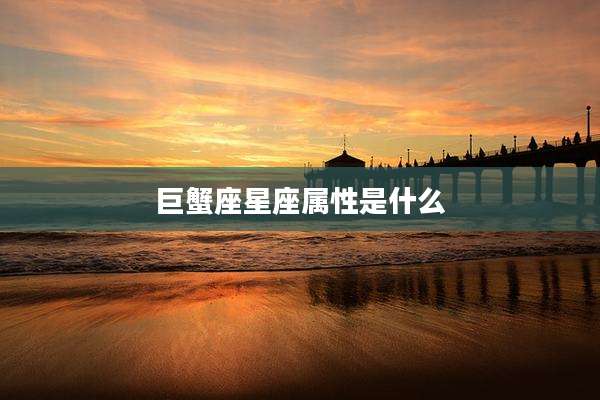 巨蟹座星座属性是什么