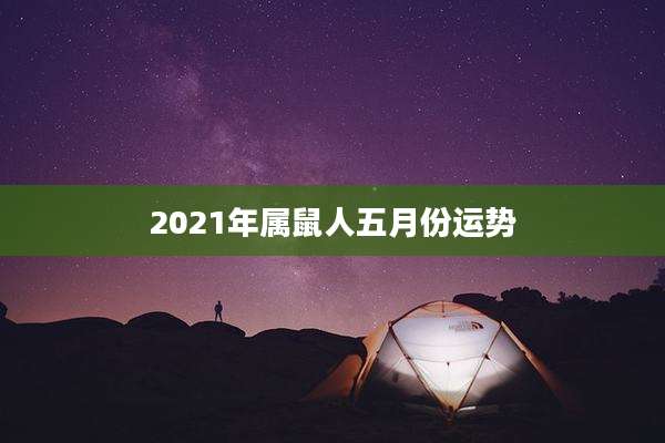 2021年属鼠人五月份运势
