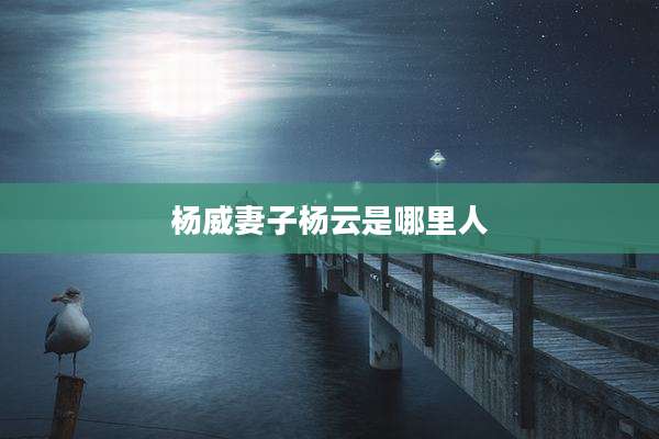 杨威妻子杨云是哪里人