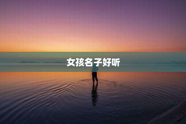 女孩名子好听