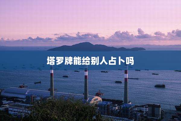 塔罗牌能给别人占卜吗