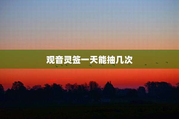 观音灵签一天能抽几次